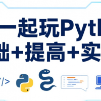 全民一起玩Python（基礎+提高+實戰）