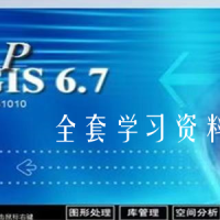 mapgis6.7全套學(xué)習(xí)資料，包括11套視頻教程