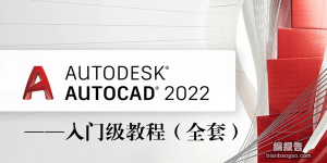CAD2022入門級(jí)全套教程（近200課時(shí)）