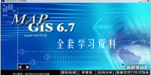 mapgis6.7全套學(xué)習(xí)資料，包括11套視頻教程